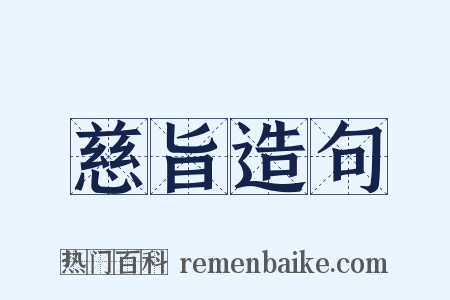 慈旨造句是什么意思的图片